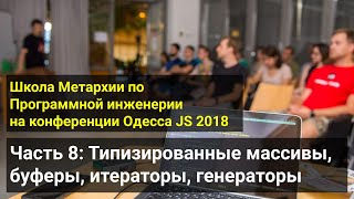 Архив 2018 - Часть 8: Типизированные массивы, буферы, итераторы, генераторы