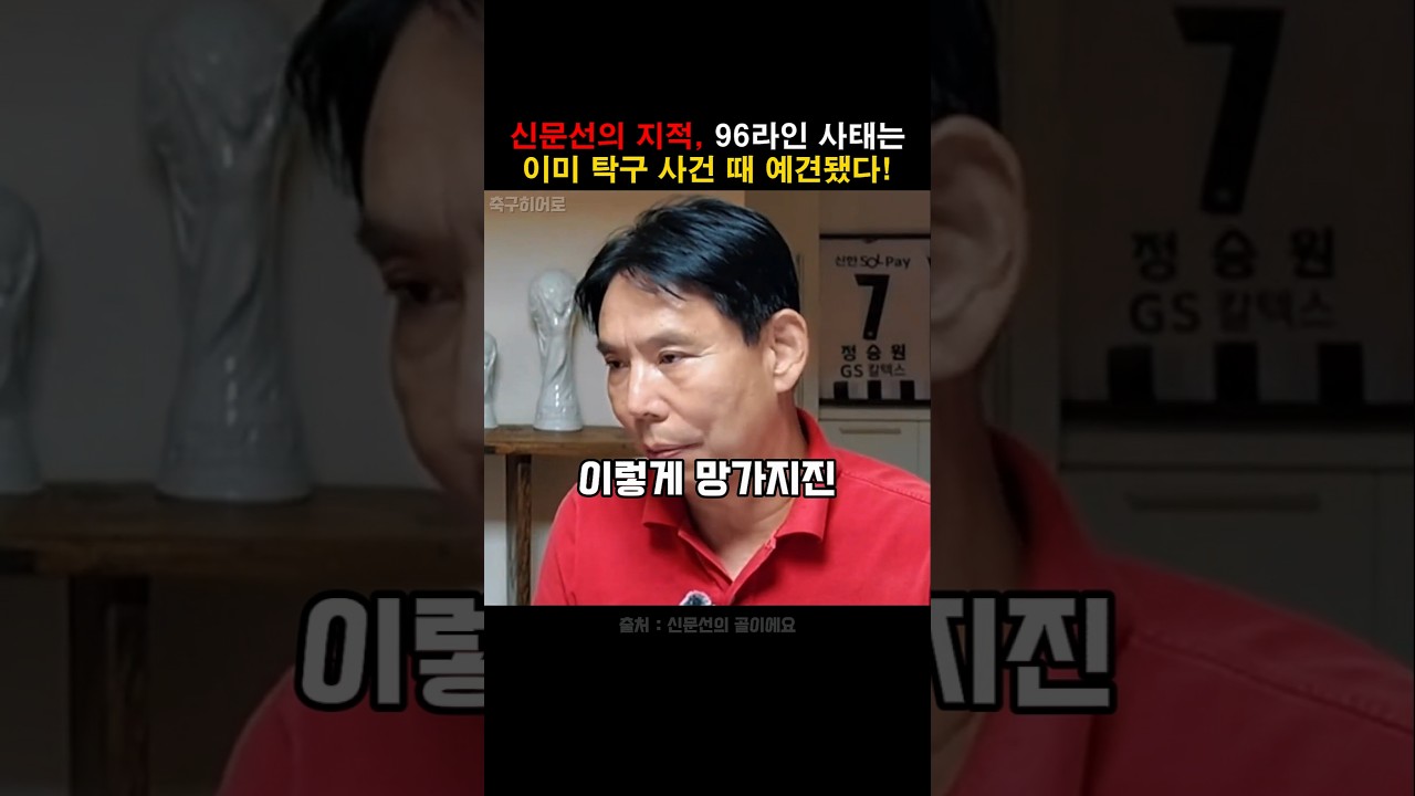 신문선, 96라인 사태는 이미 탁구사건 때 예견됐다!