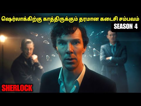 சீசன் 4 | ஷெர்லாக்குக்கு காத்திருக்கும் தரமான கடைசி சம்பவம் | film roll | tamil explain