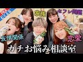 【むくえなコラボ】恋愛相談も人生相談も全て答えます‼️視聴者からのお悩み相談コーナー🚀🥺💖