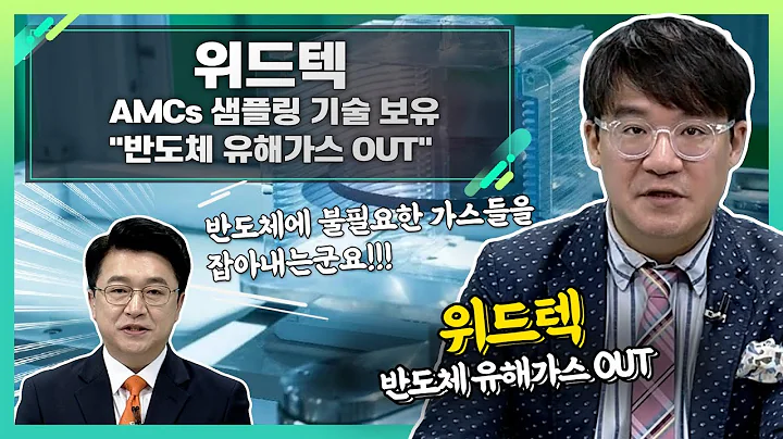 위드텍(348350), AMCs 샘플링 기술 보유… "반도체 유해가스 OUT"_신소장의 시그널 (20230703)