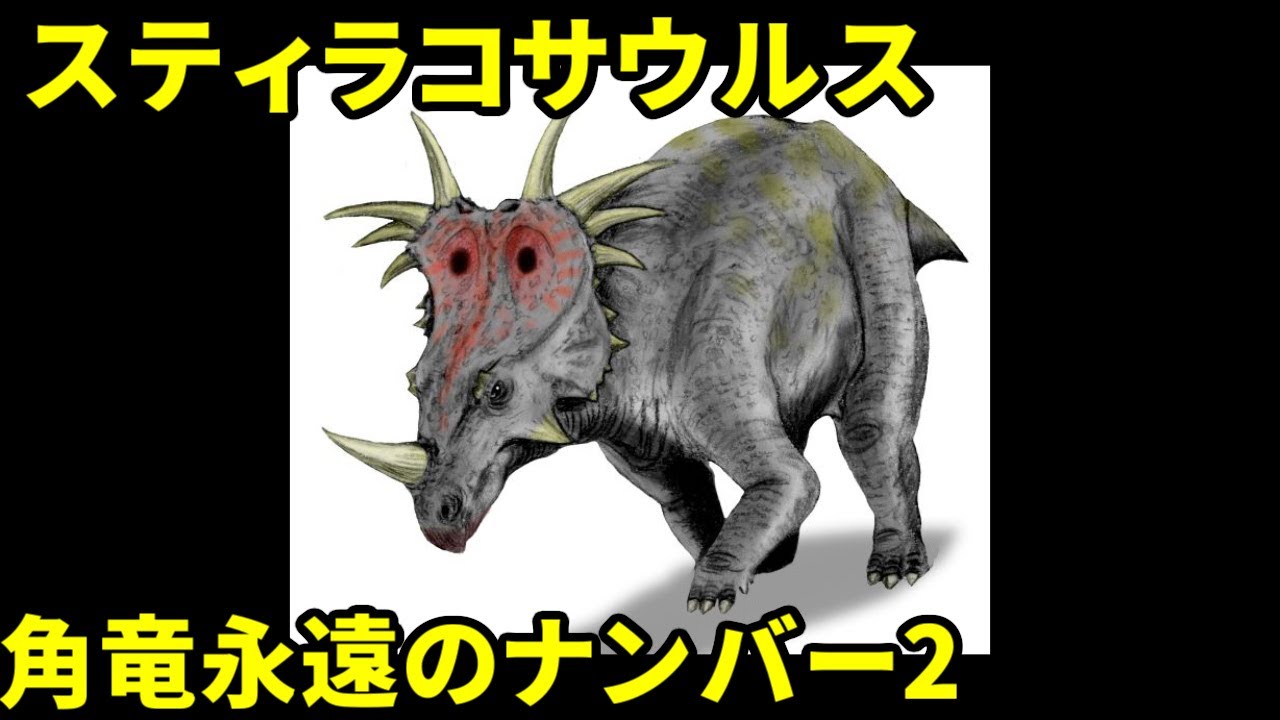 【ゆっくり解説】スティラコサウルスを徹底解説！【ゆっくりがもっと恐竜を解説すんよ～　第十四回】