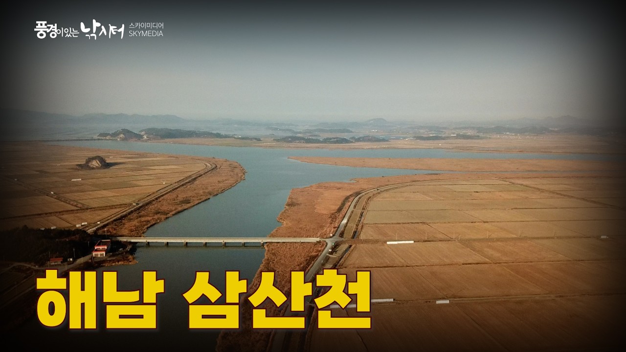 풍경이 있는 낚시터 – 해남 삼산천