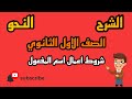 النحو شروط اعمال اسم المفعول بالنظام الحديث بطريقة بسيطة 