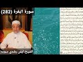 سورة البقرة 282 مكتوبه بصوت الشيخ أيمن رشدي سويد 