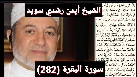 سورة البقرة (282) (مكتوبه) بصوت الشيخ أيمن رشدي سويد | the