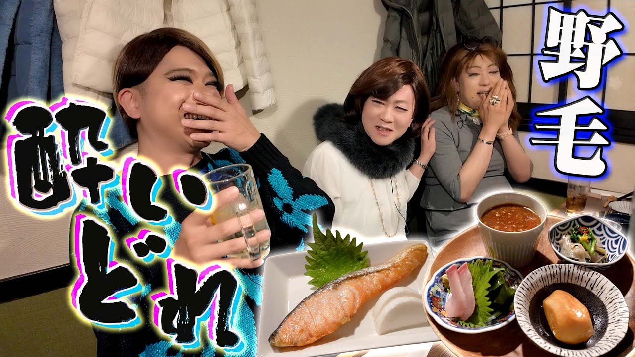 一言で言うと床上手！？夜の野毛でつつき合う酔いどれ女装たち【横浜さんぽ⑥】