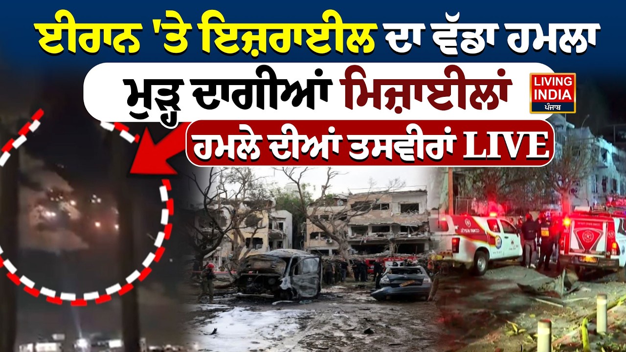 Iran 'ਤੇ Israel ਦਾ ਵੱਡਾ ਹ/ਮ/ਲਾ, ਮੁੜ੍ਹ ਦਾਗੀਆਂ ਮਿਜ਼ਾਈਲਾਂ, ਹ/ਮ/ਲੇ ਦੀਆਂ ਤਸਵੀਰਾਂ LIVE | Shocking Image