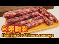 Homemade Chinese sausage |  自製臘腸 | Lap Cheong