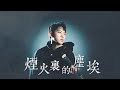 華晨宇《煙火裏的塵埃》小提琴版本 | Violin【Cover by AnViolin】