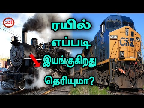 ரயில் எப்படி இயங்குகிறது தெரியுமா?-டாப் 10 தமிழ்