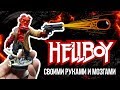 Фигурка Хеллбой Hellboy │Своими руками и мозгами