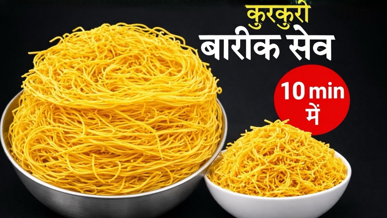 बेसन के सेव बनाने की आसान रेसिपी | हलवाई जैसे कुरकुरी और तीखी बेसन के सेव | Besan Sev Namkeen