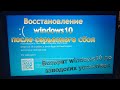 Windows10 перестала запускаться, откат системы, восстановление Виндовс 10 до заводских настроек.