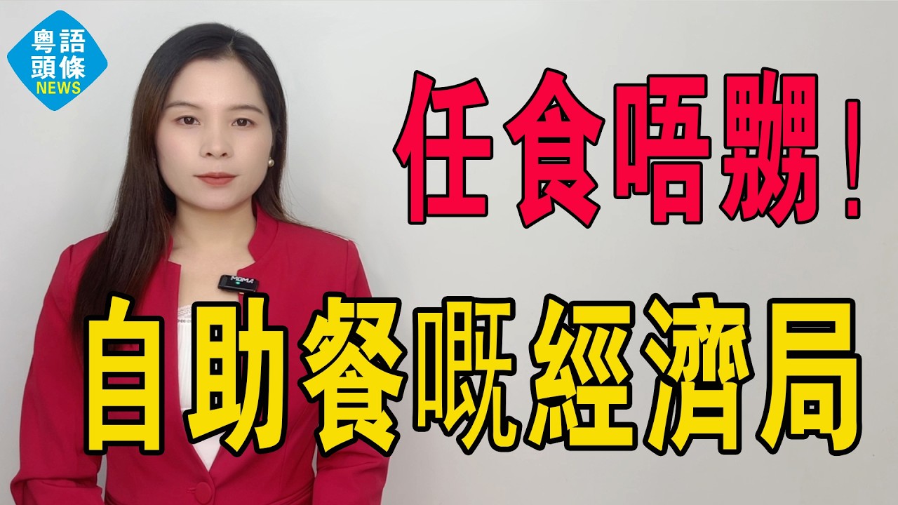 任食唔嬲？醒你啦！你只腳一踏入門口，自助餐老細已經笑住等你上釣，仲諗住食到人哋喊？你估你真系識得計呢條數？每一處設計都是精心布下的經濟局！#自助餐 #餐飲 #吃飯 #實體店 #自助 #聚餐
