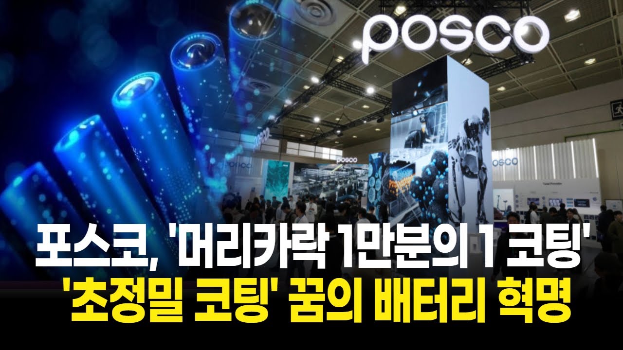 포스코, '머리카락 1만분의 1 코팅' 성공!  '꿈의 배터리' 현실이 된다!