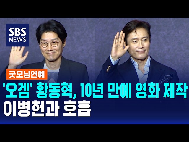 '오겜' 황동혁, 10년 만에 영화 제작한다..이병헌과 호흡 / 굿모닝연예 / SBS 모닝와이드 2부