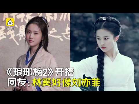 快来看，《琅琊榜2》有个小刘亦菲