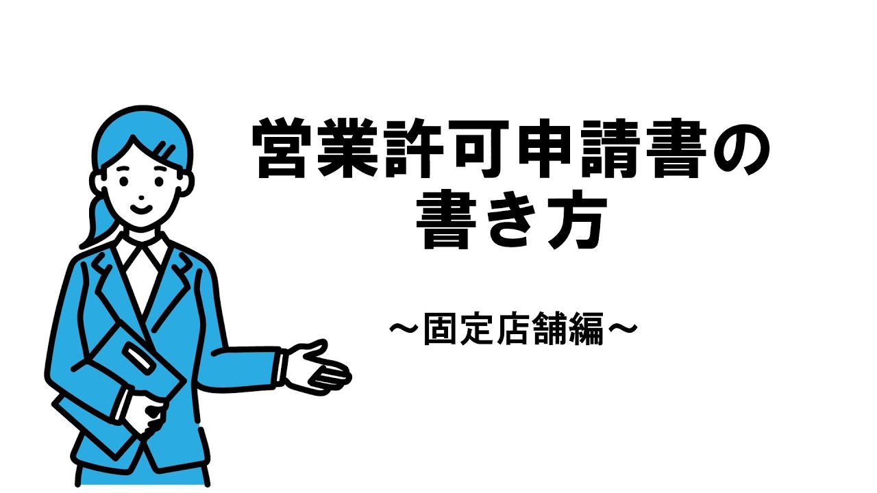 How to fill out a business license application (for fixed stores