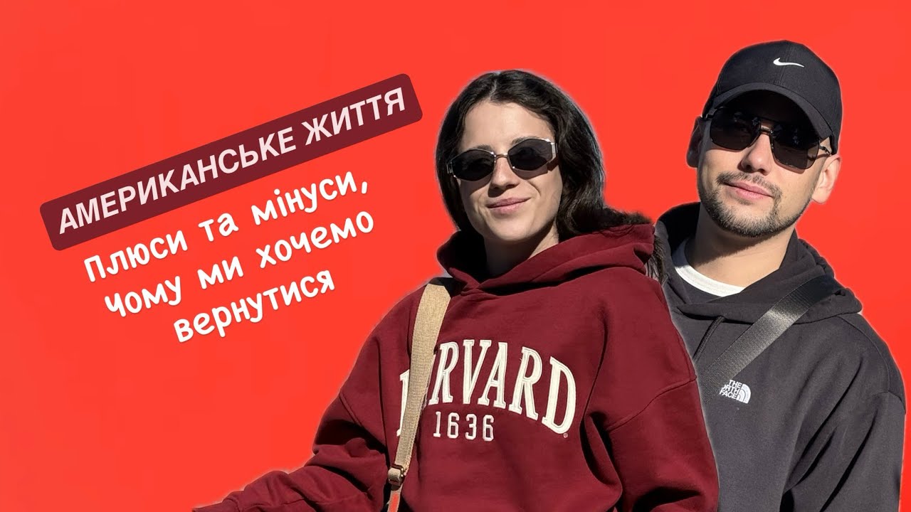 Америка дала нам багато. Але ми хочемо поїхати.