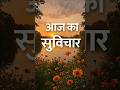 #आज_का_सुविचार #Suvichar #Motivation #PositiveThoughts #LifeLessons #Inspiration #trendingshorts