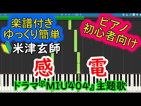 【楽譜付】感電/米津玄師　ドラマ『MIU404』主題歌　ピアノ初心者向け【超ゆっくり簡単】