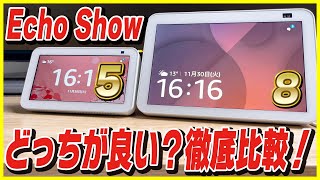 【Amazonセールの狙い目！】Echo Show 8をEcho Show 5と比較レビュー！どっちを選ぶべき？YouTubeも見れてビデオ通話も出来る！これ便利すぎる！【第2世代】