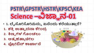 PSTR\GPSTR\HSTR\KPSC\KEA #Science –ವಿಜ್ಞಾನ -01 #EVS#Imp MCQs\ವಿಜ್ಞಾನ ಬಹು ಆಯ್ಕೆಯ ಪ್ರಶ್ನೆಗಳು