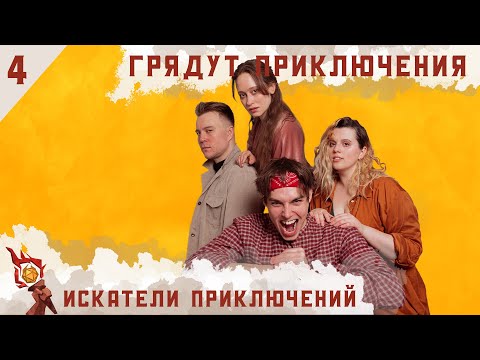 Видео: Искатели приключений | Dungeons and Dragons | Эпизод 4