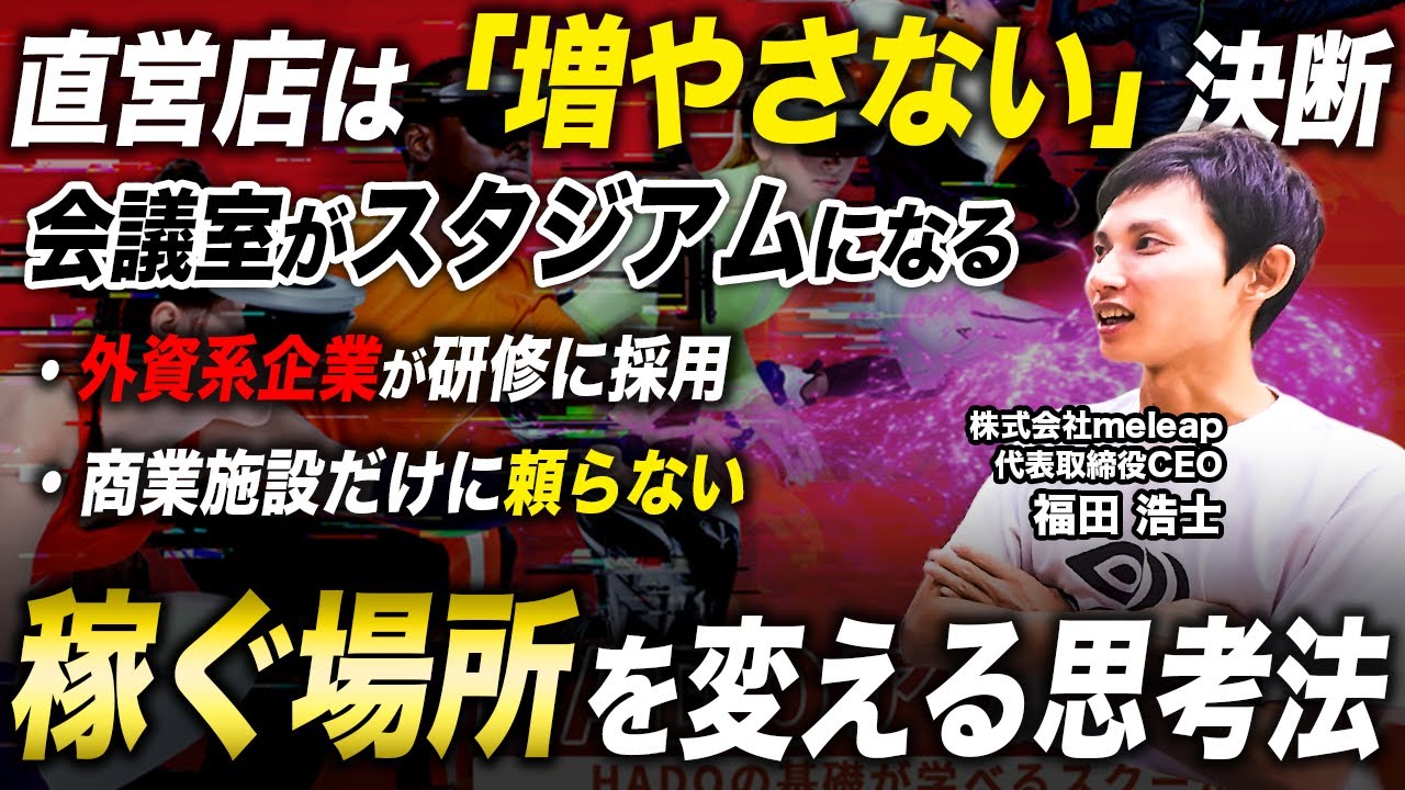 【世界39カ国展開】企業研修や教育現場にも切り込む！スポーツの新市場を創出する長期ビジョンとは