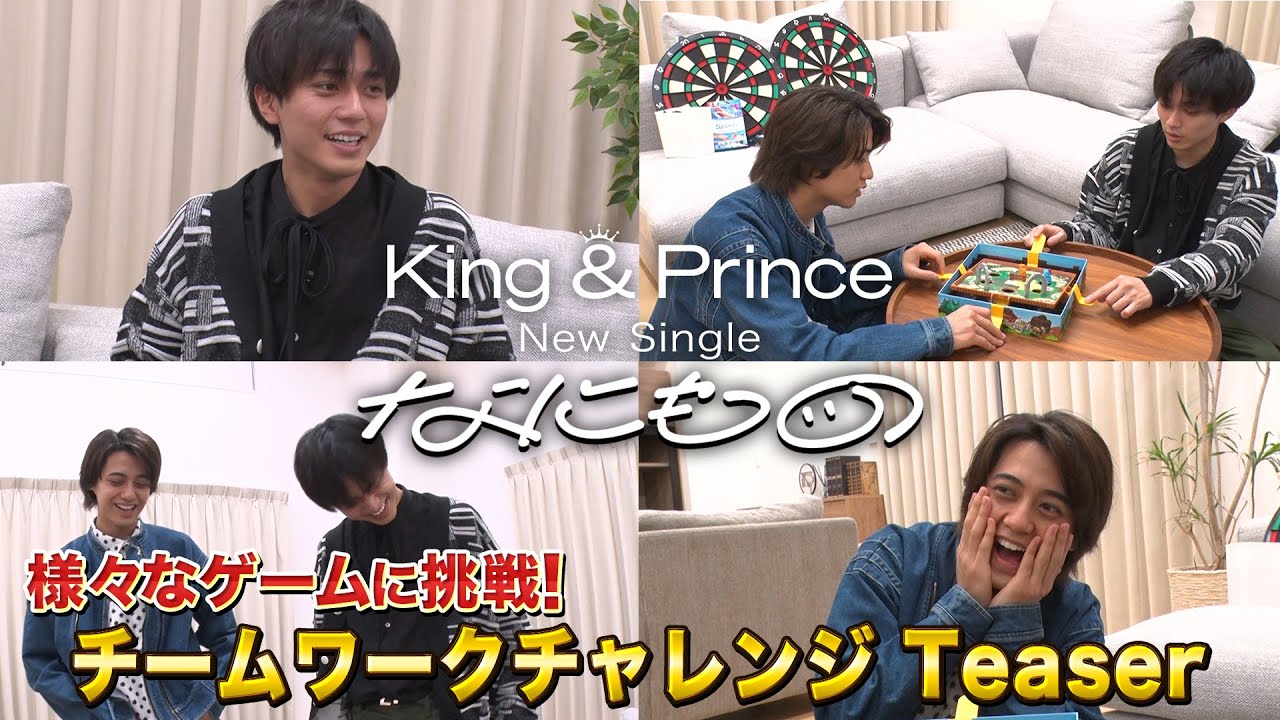King & Prince 13th Single「なにもの」【初回限定盤B】様々なゲームに挑戦！チームワークチャレンジ Teaser