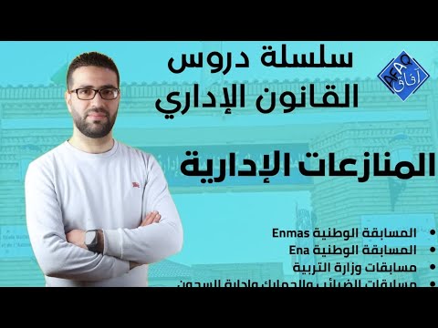 المنازعات الإدارية 2 1 دورة التحضير للمسابقات والامتحانات  