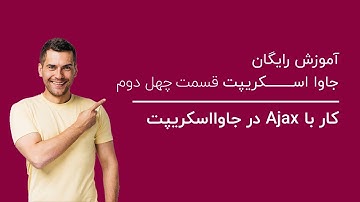کار با Ajax در جاوااسکریپت | آموزش رایگان جاوا اسکریپت قسمت چهل دوم