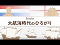 5分でみる 世界史 大航海時代のひろがり オランダの独立とイングランドの台頭