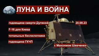 Луна и война: разбираем насущные вопросы эпохи. С Максимом Шевченко 20.08.23