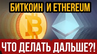 ПРОГНОЗ БИТКОИН! АНАЛИЗ КУРСА ЭФИРИУМ И БИТКОИН. ВАЖНЫЕ УРОВНИ ETHERIUM И BITCOIN. НОВОСТИ БИТКОИН