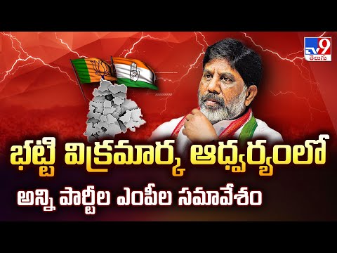 Telangana : భట్టి విక్రమార్క ఆధ్వర్యంలో అన్ని పార్టీల ఎంపీల సమావేశం - TV9 - TV9