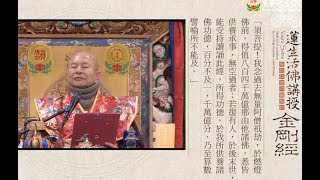 20220130聖尊蓮生活佛盧勝彥開示《金剛經》:受持讀誦《金剛經》的功德是不能數的!〈能淨業障分第十六〉-TBSN高清字幕版