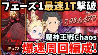 フェーズ1を最速1ターンで突破可能！魔神王戦Chaosの爆速周回編成を紹介！スバル&ベアトリスの火力により超簡単に撃破できちゃいますｗ【グラクロ】【魔神王戦カオス攻略/不倶戴天メリオダス】