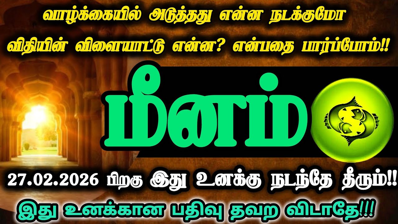 மீனம் ராசி - பிப்ரவரி 27