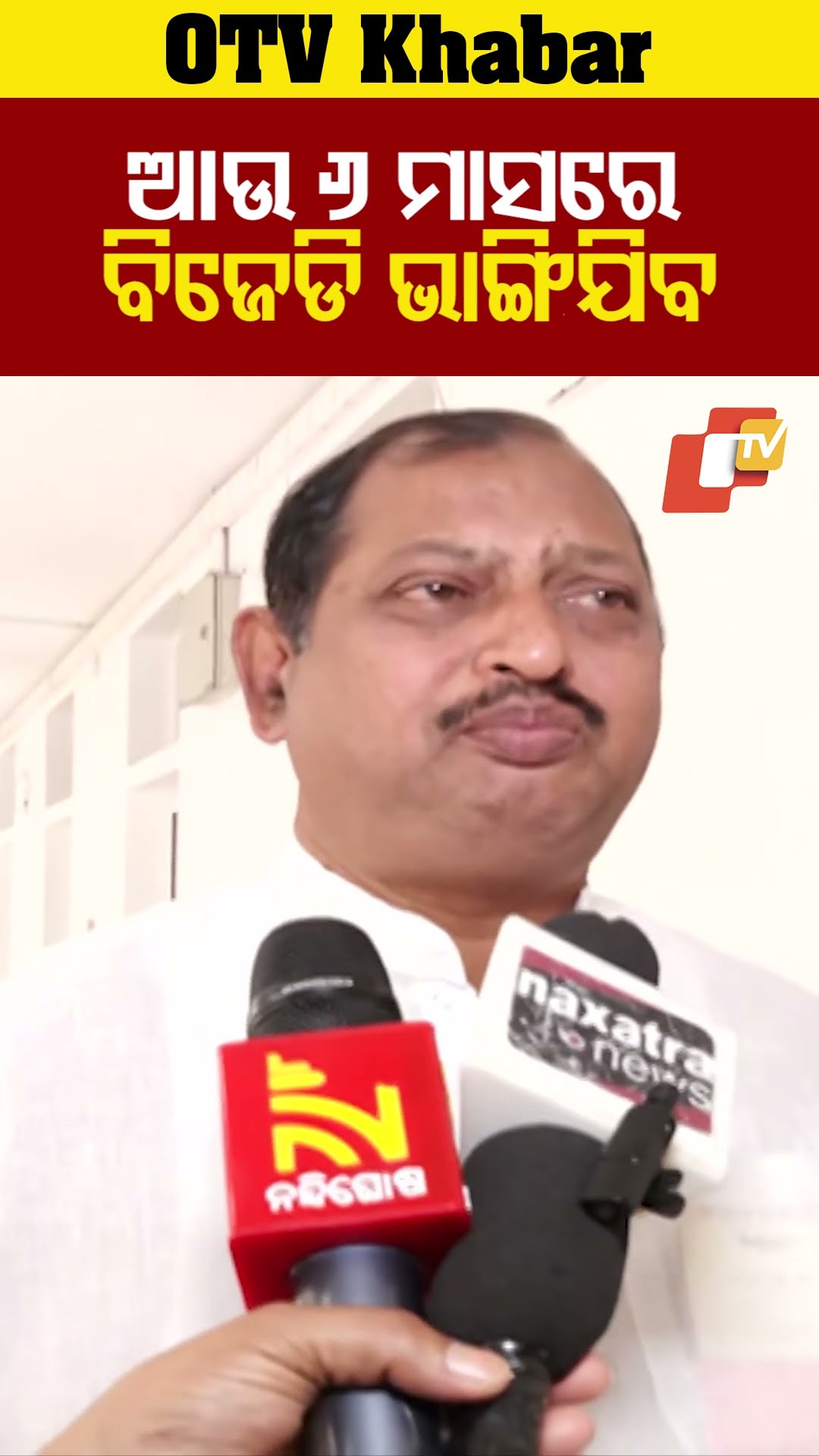ଆଉ ୫/୬ ମାସ ଭିତରେ ବିଜେଡ଼ି ଦଳ ଭାଙ୍ଗିଯିବ #OTV #BJP #BJD #VKPandian #Bhubaneswar #OdishaTV