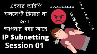 IP Addressing Session 01 || Bangla  || IP Address কি 