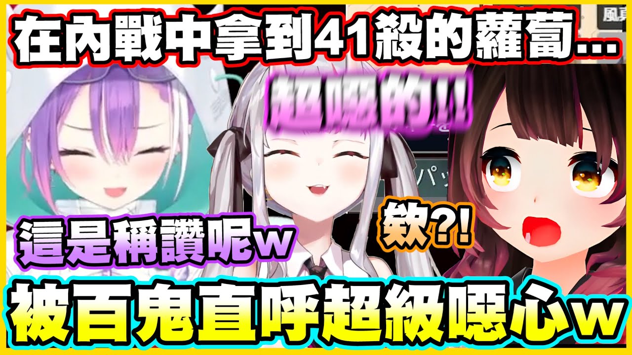 在內戰中拿到41殺的蘿蔔子...被百鬼直呼超級噁心w【常闇トワ】【桃鈴ねね】【百鬼あやめ】【La+ darknesss】【癒月ちょこ】【Vtuber中文翻譯】