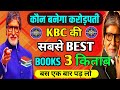 🚨 2026 में ये 3 📚KBC Books बस पढ़ लो फिर देखो कमाल👍KBC KNOWLEDGE BEST BOOKS सभी को जरूर पढ़ना चाहिए