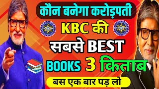 🚨 2026 में ये 3 📚KBC Books बस पढ़ लो फिर देखो कमाल👍KBC KNOWLEDGE BEST BOOKS सभी को जरूर पढ़ना चाहिए
