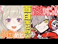 【コラボまとめ】だるまいずごっど×小森めと~初コラボからの面白まとめ 前編~【 だるま/ブイアパ/CR/切り抜き】