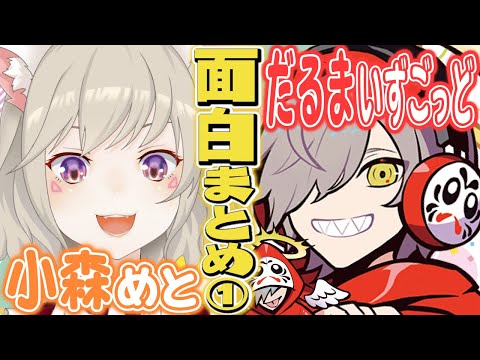 【コラボまとめ】だるまいずごっど×小森めと~初コラボからの面白まとめ 前編~【 だるま/ブイアパ/CR/切り抜き】