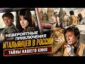 Невероятные приключения итальянцев в России: трюки, скандалы и тайны советского кино