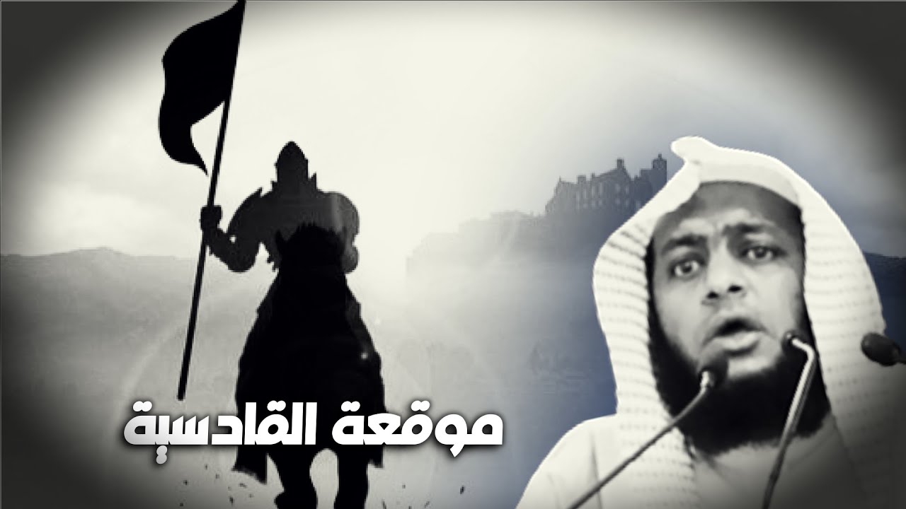 أحداث من موقعة القادسية // خطبة جمعة رائعة