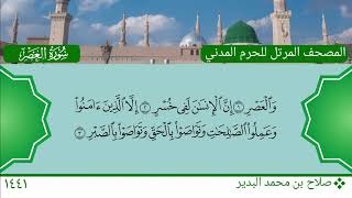 سورة العصر - صلاح بن محمد البدير